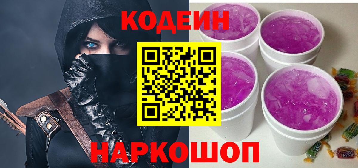 Кодеин Purple Drank  Вход с VPN  Татарск 